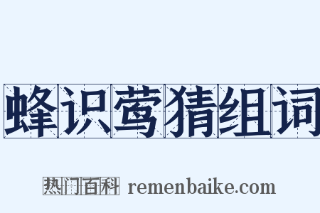 蜂识莺猜组词是什么意思的图片